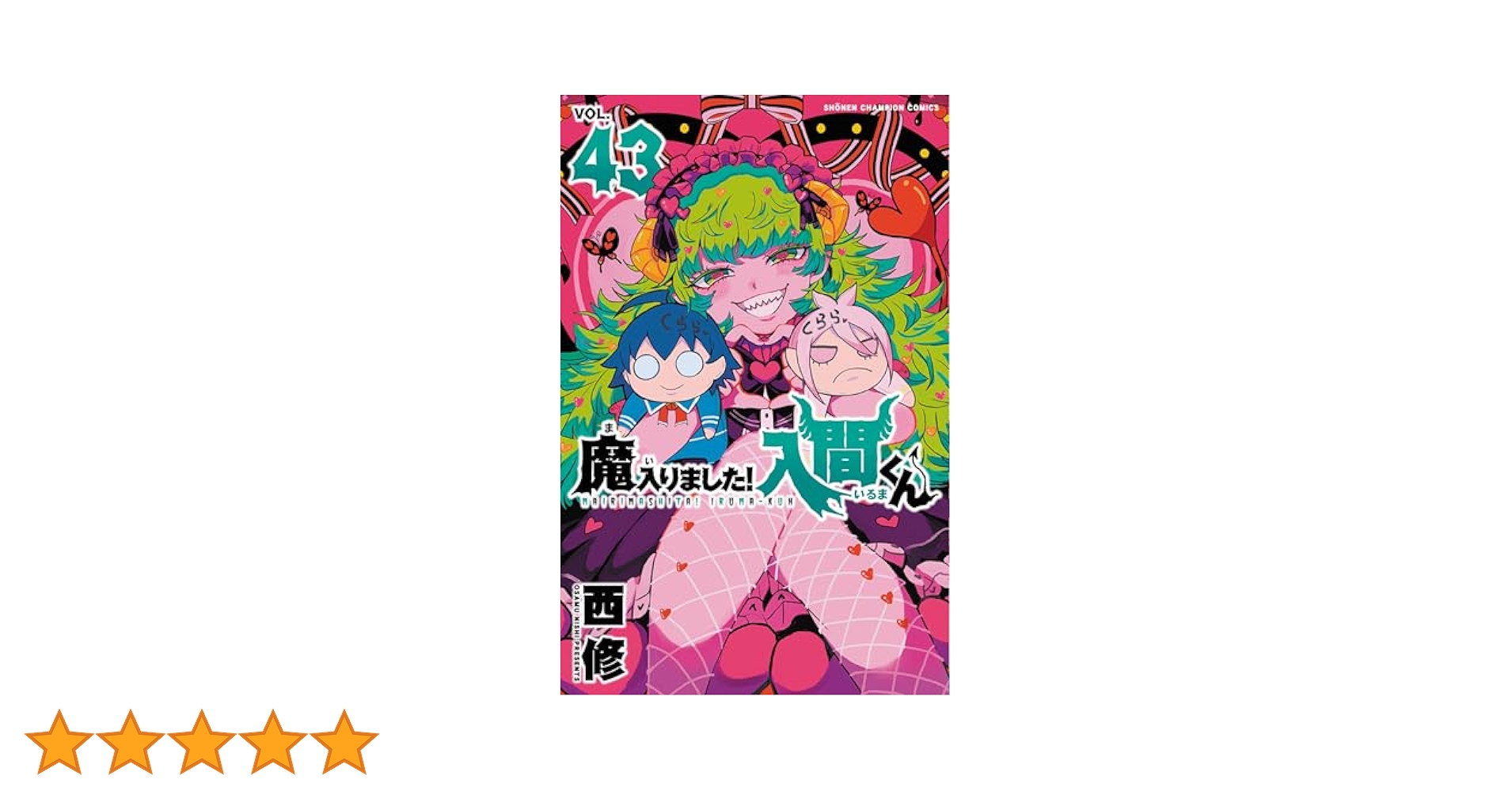 魔入りました!入間くん 全巻 1巻〜43巻 魔入りました!入間くん(43) 43巻』｜感想・レビュー・試し読み